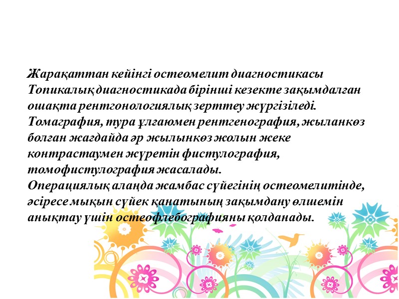 Жарақаттан кейінгі остеомелит диагностикасы Топикалық диагностикада бірінші кезекте зақымдалған ошақта рентгонологиялық зерттеу жүргізіледі. 
